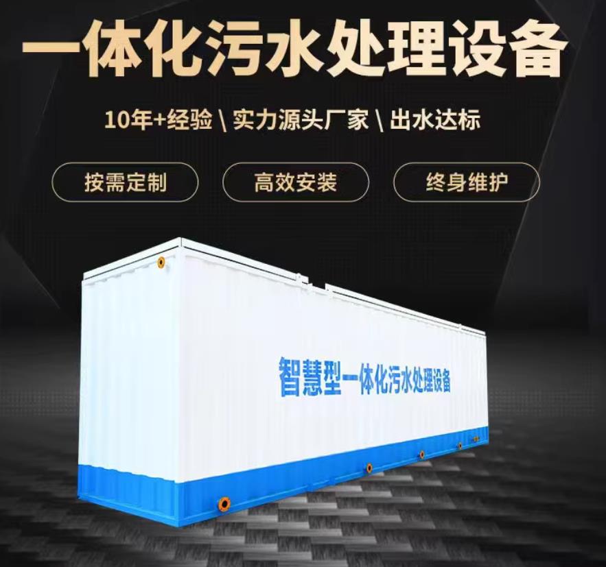 赣县一体化污水处理设备_生活污水处理_甘肃嘉源通环保
